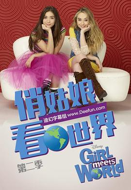 女孩成长记第二季第17集
