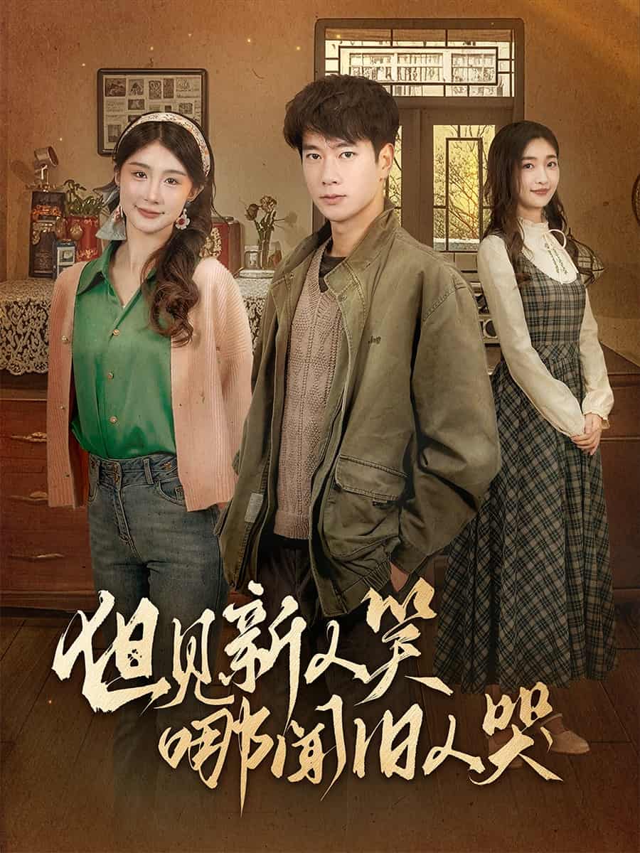 但见新人笑哪闻旧人哭第4集