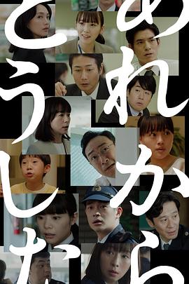 那之后怎样了第03集(大结局)