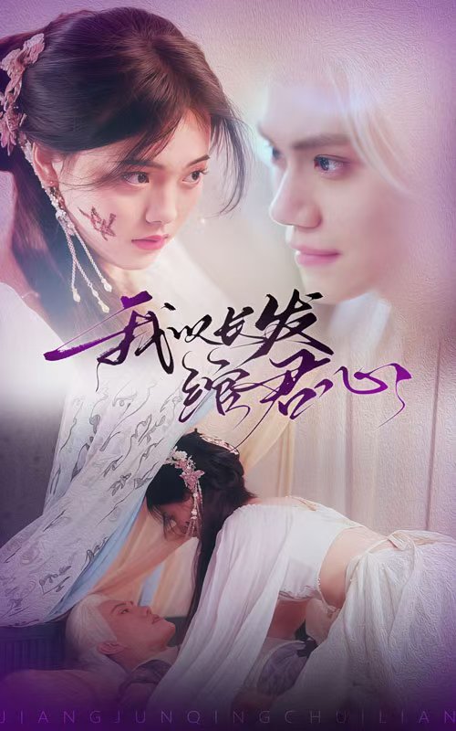 我以长发绾君心第67集