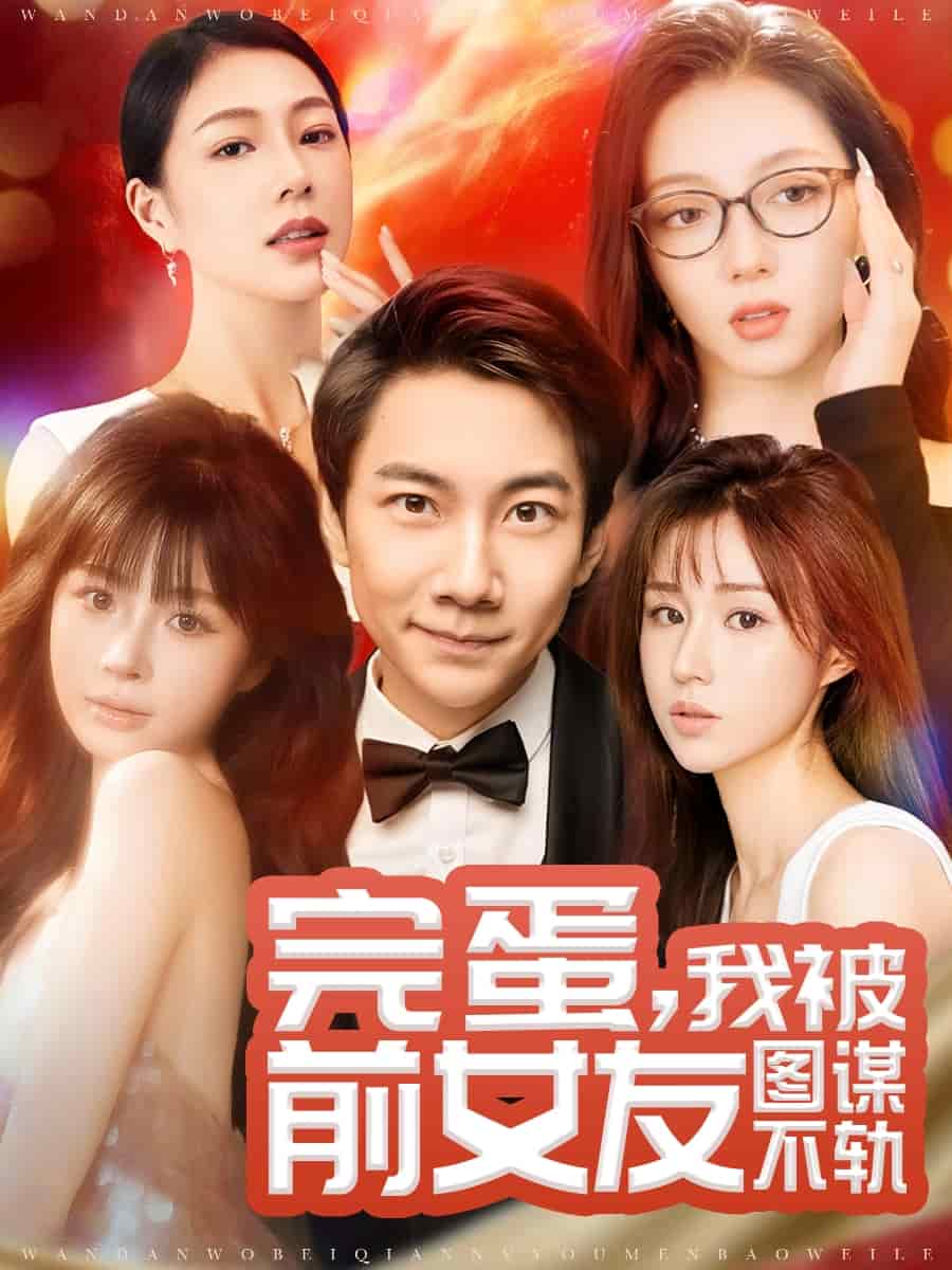 完蛋我被前女友图谋不轨第81集