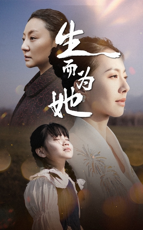 生而为她第24集
