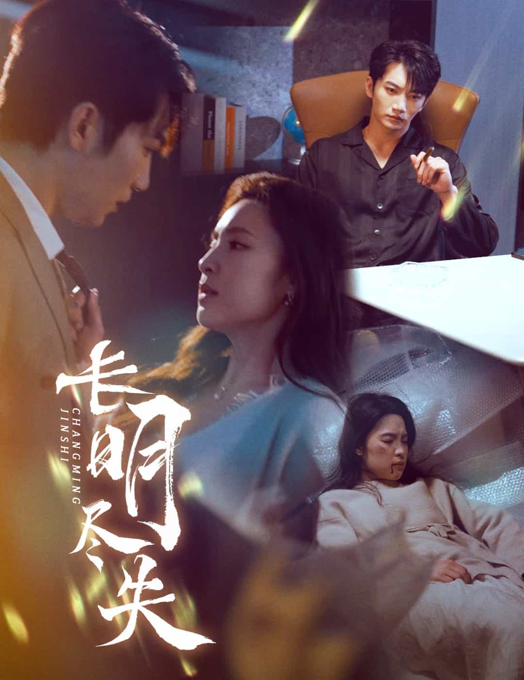 长明尽失第1集