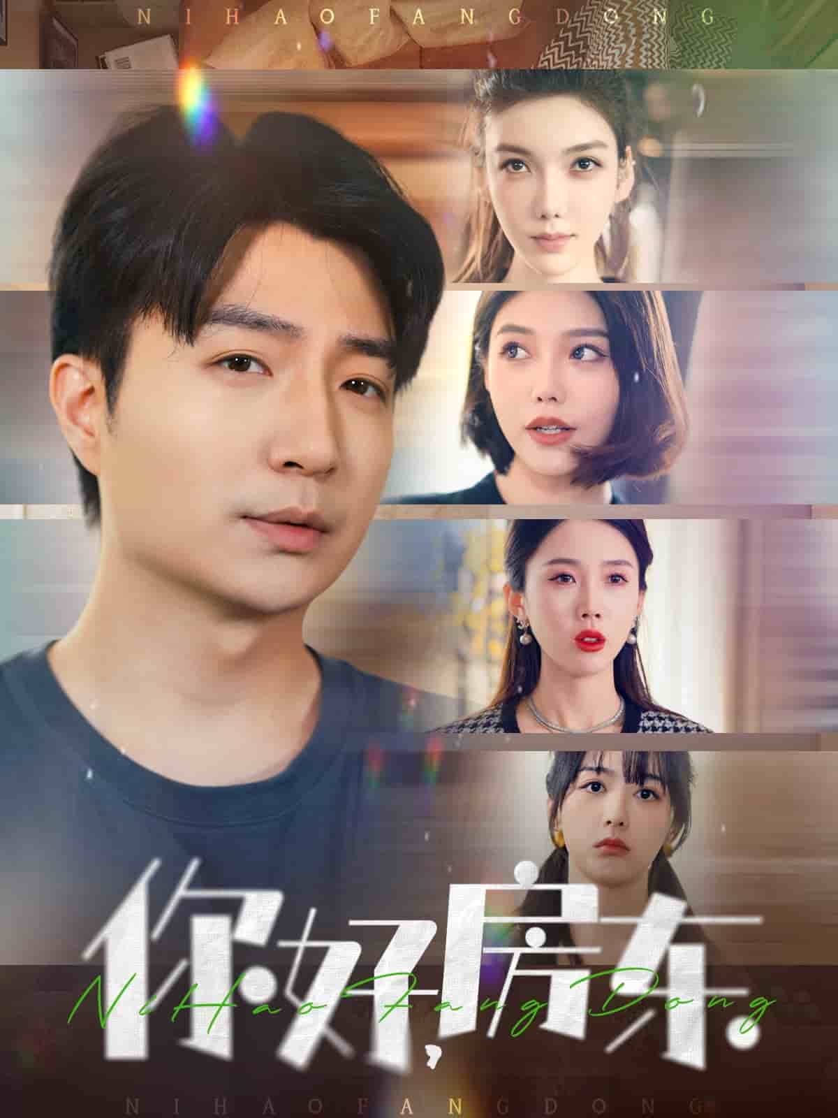 你好，房东第56集