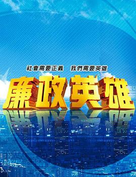 廉政英雄第001集