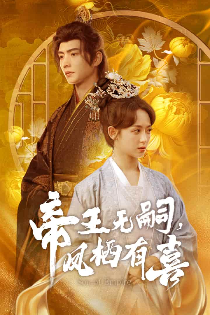 帝王无嗣，凤栖有喜第12集