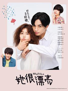 她很漂亮2021第09集