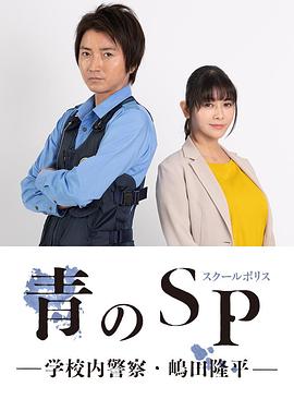 青之SP─学校内警察・嶋田隆平─第03集