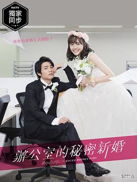 新婚甜心是同事第05集