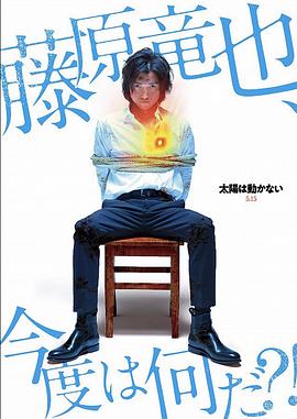 太阳不能动：日食第05集