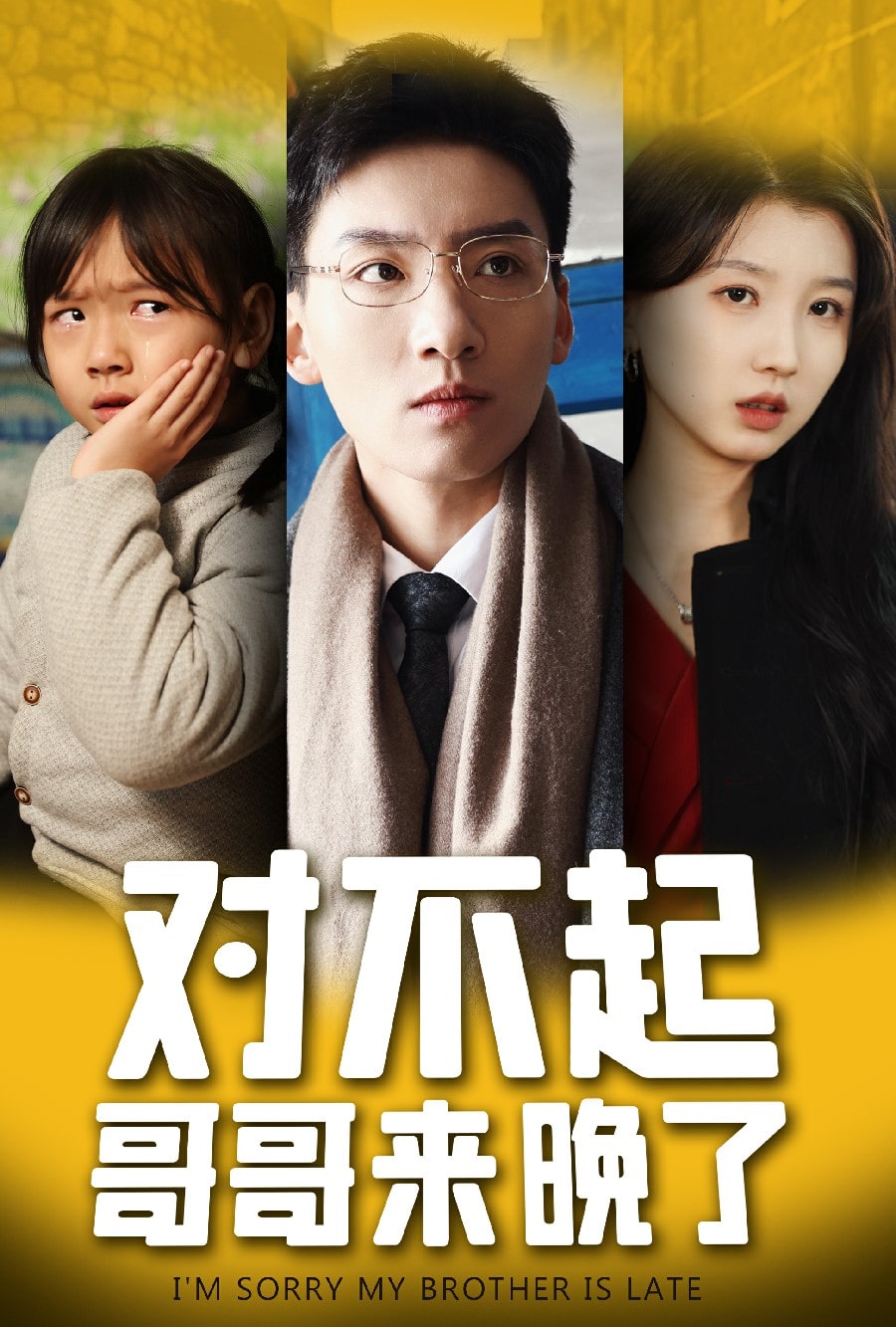 对不起，哥哥来晚了第1集