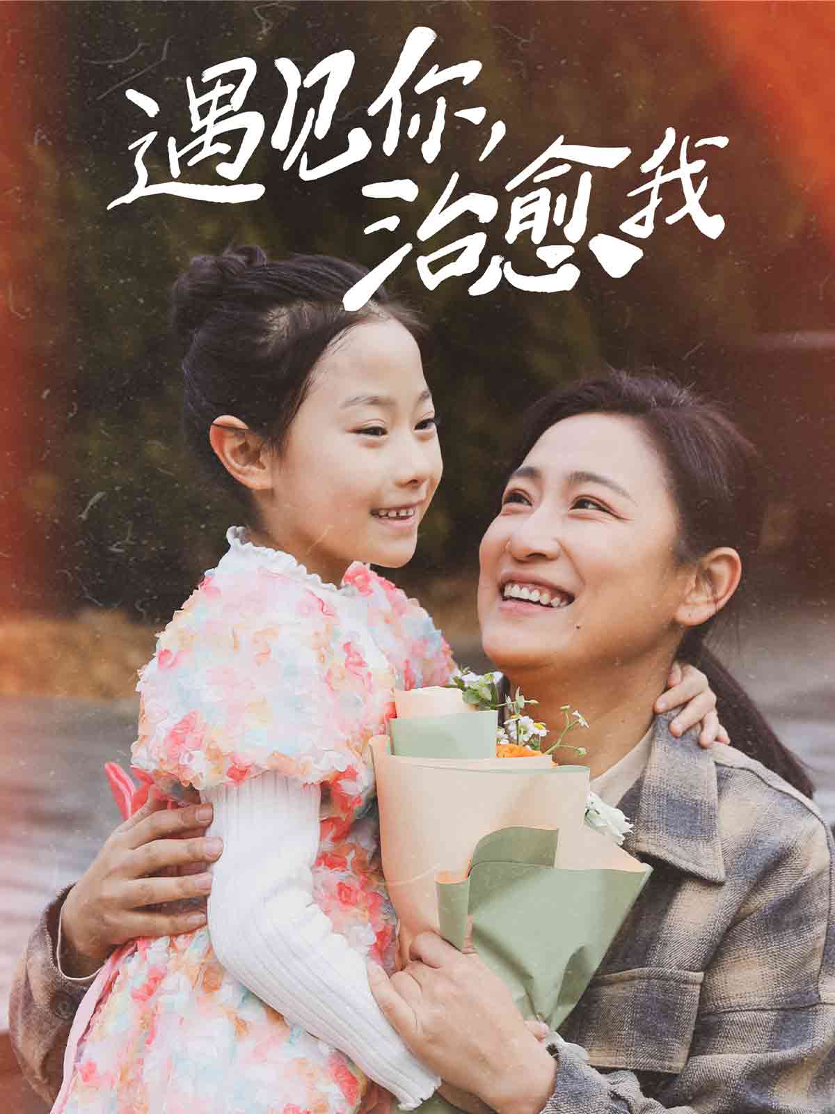 遇见你治愈我第27集