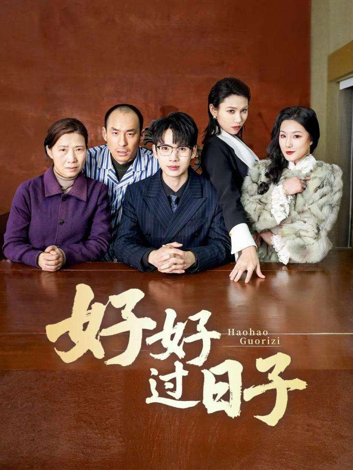 好好过日子（短剧版）第1集