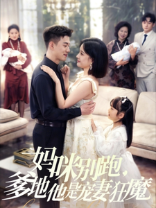 妈咪别跑，爹地他是宠妻狂魔第3集