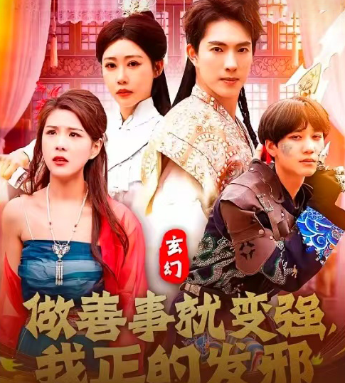 玄幻：做善事就变强，我正的发邪第1集