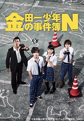 金田一少年事件簿N第01集