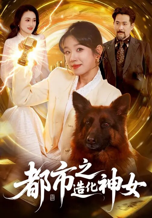 都市之造化神女第073集