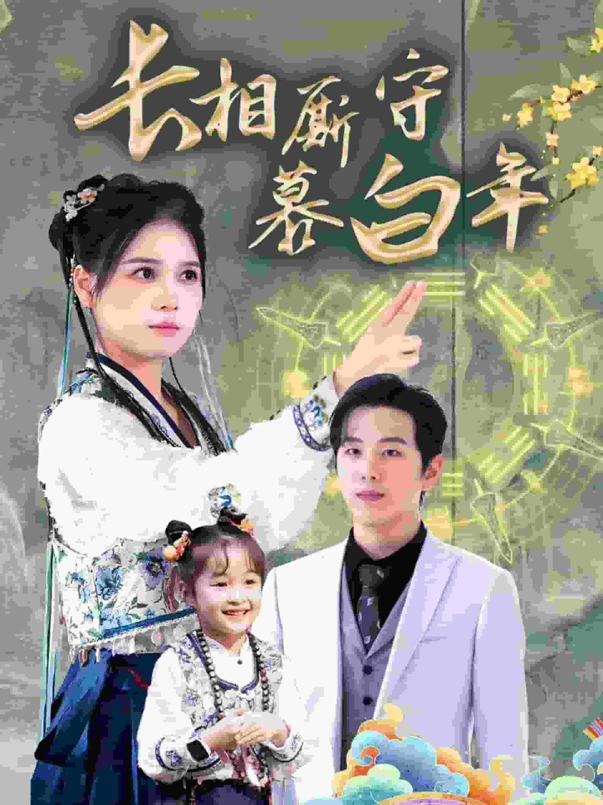 沉星拥你入庭(全集)