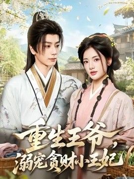 重生王爷，溺宠贪财小王妃(全集)