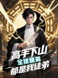 高手下山全球精英都是我徒弟(全集)