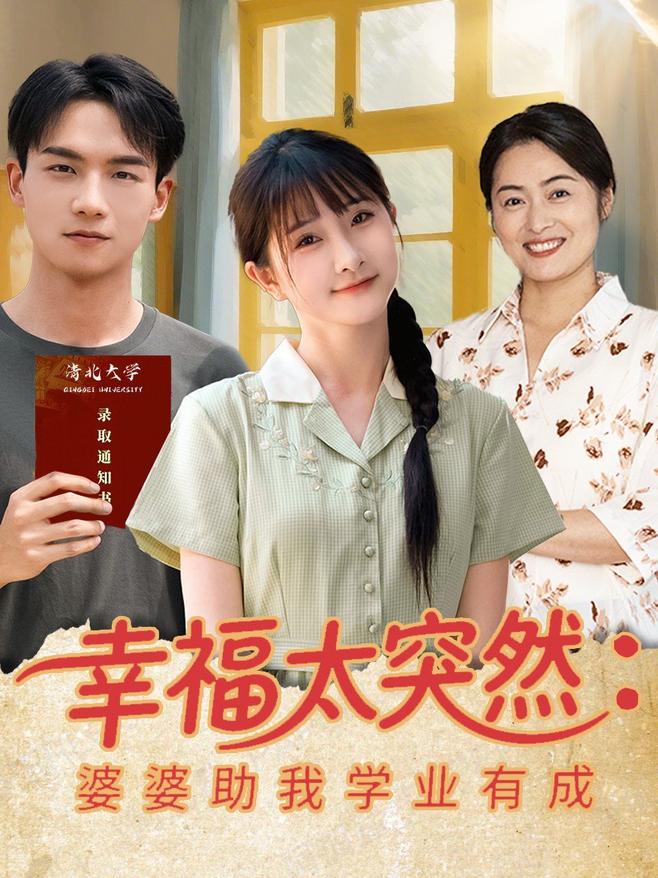 幸福太突然婆婆助我学业有成(全集)