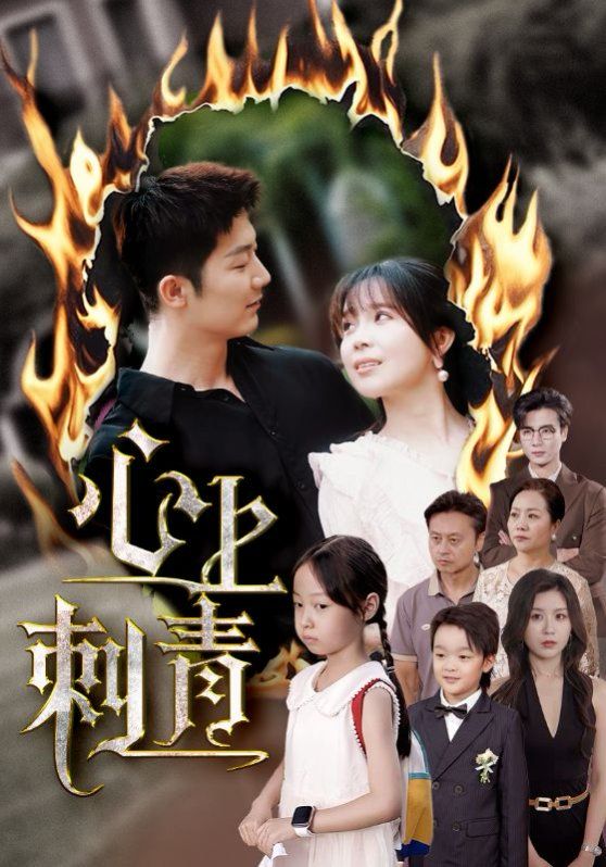 心上刺青(全集)