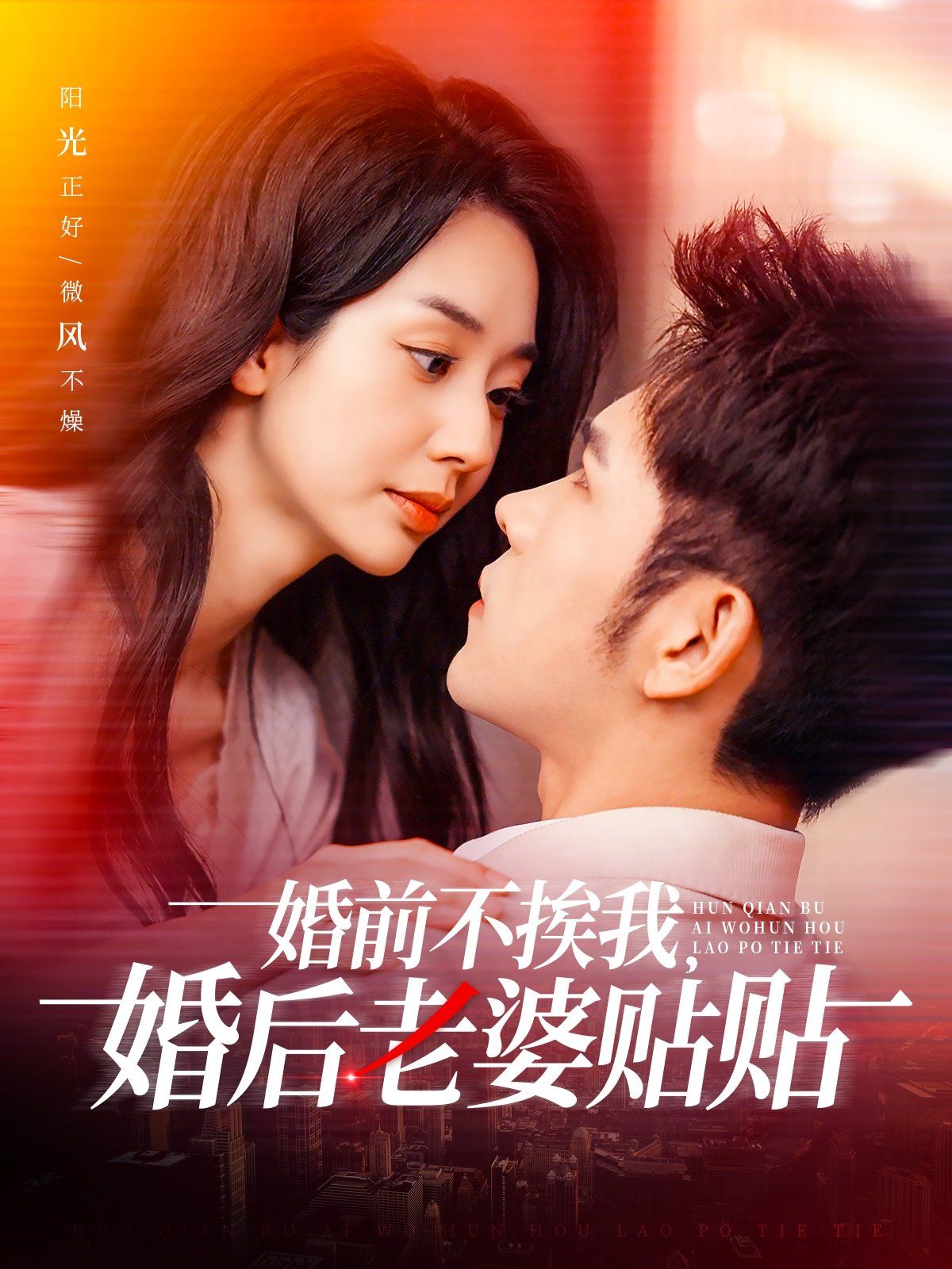 婚前不挨我，婚后老婆贴贴（婚前不挨我婚后老婆贴贴）(全集)