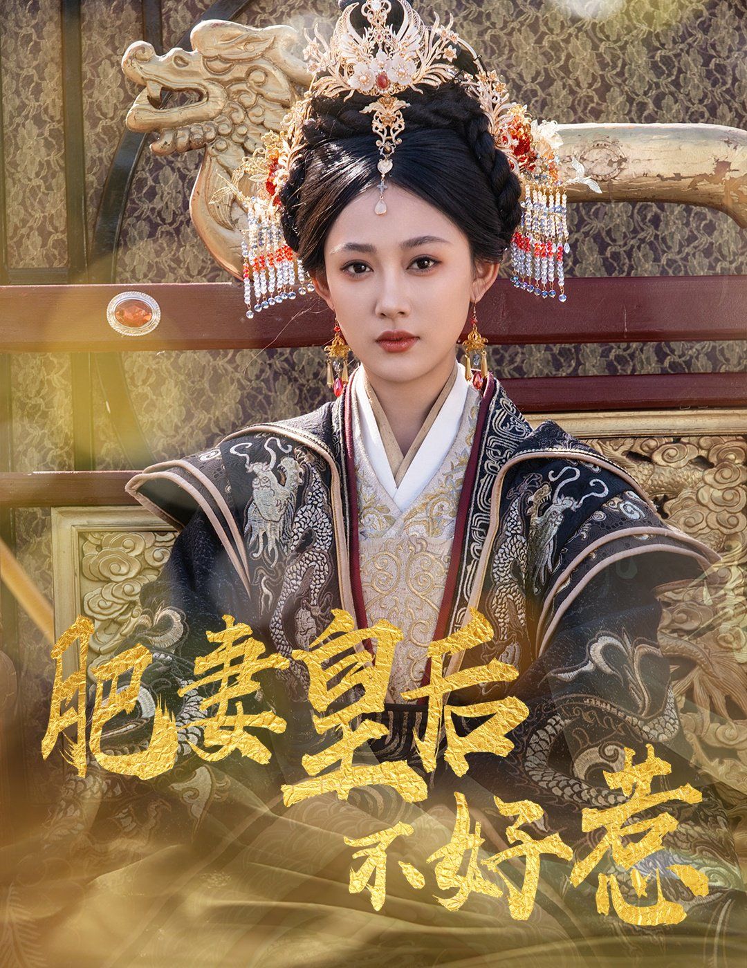 肥妻皇后不好惹(全集)