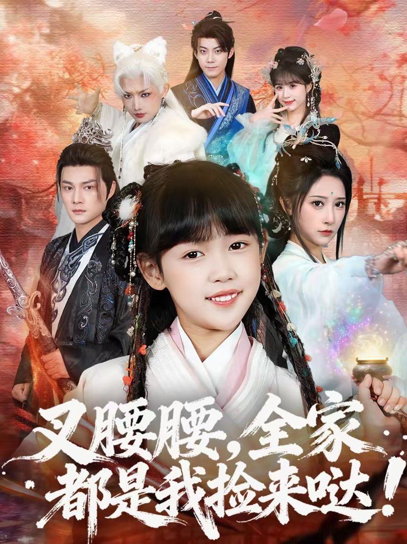 叉腰腰，全家都是我捡来哒(全集)