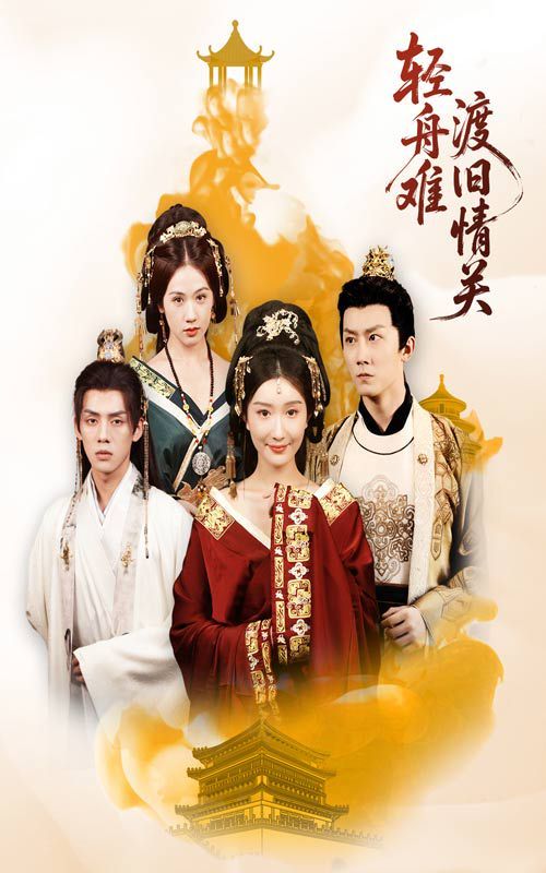 轻舟难渡旧情关(全集)