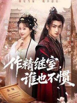作精继室，谁也不惯(全集)