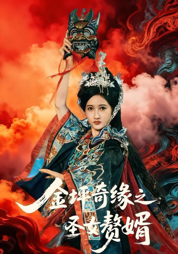 金坪奇缘之圣女赘婿(全集)