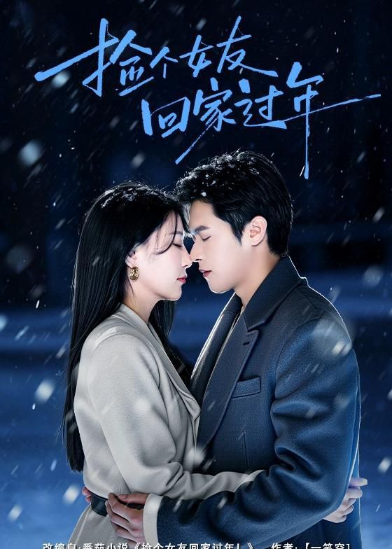 捡个女友回家过年(全集)