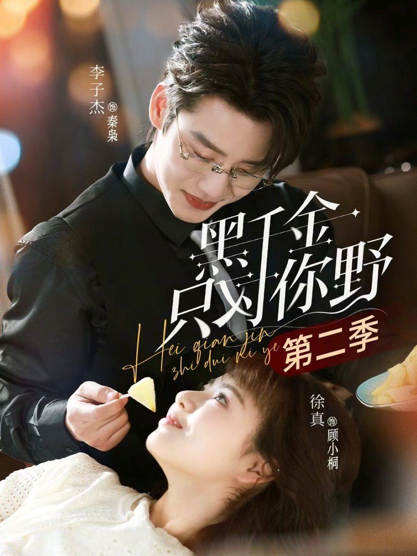 黑千金只对你野第二季(全集)