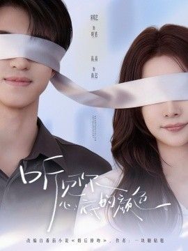 听见你心底的颜色(全集)