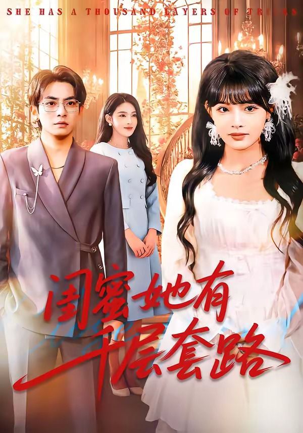 闺蜜她有千层套路(全集)