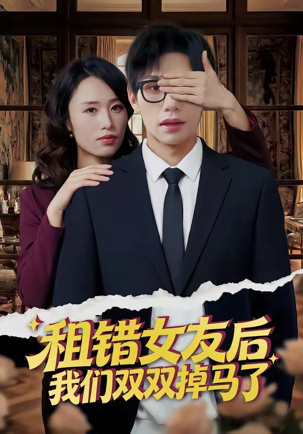 租错女友后，我们双双掉马了(全集)
