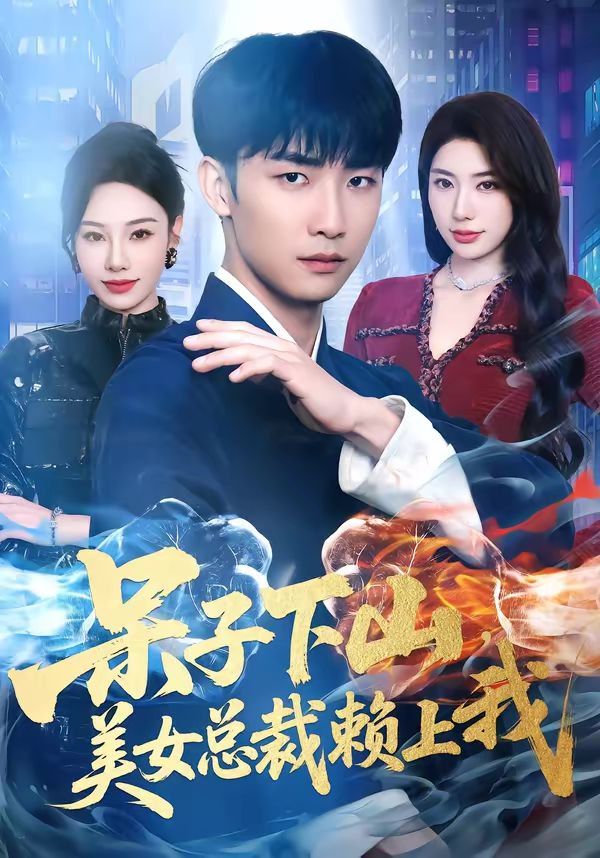 呆子下山，美女总裁赖上我(全集)