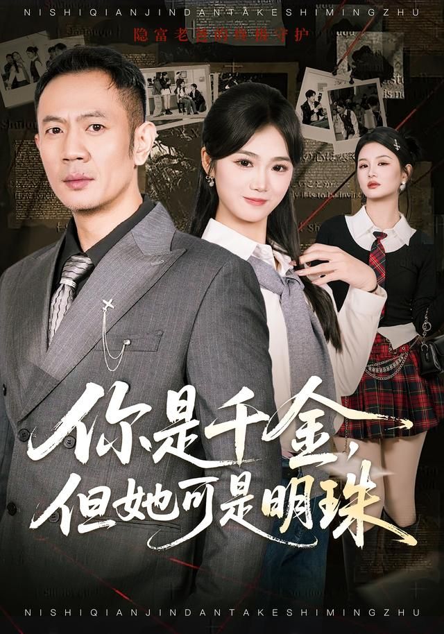 你是千金，但她可是明(全集)