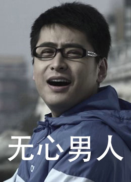 无心男人
