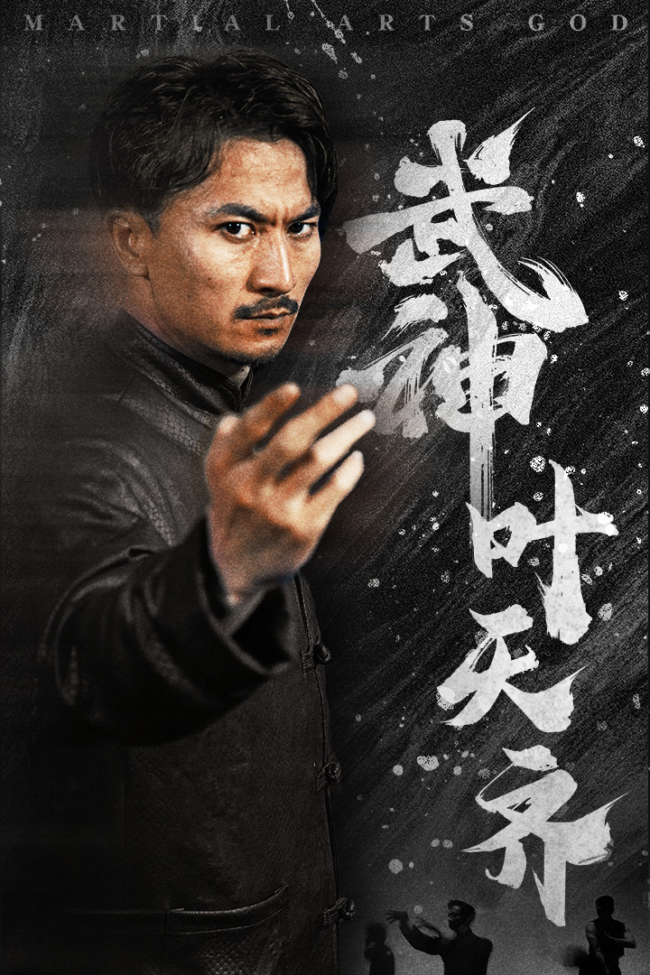 武神叶天齐第01集