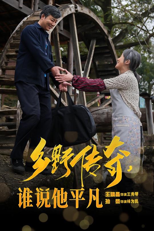乡野传奇谁说他平凡(全集)