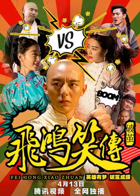 飞鸿笑传之破茧(全集)