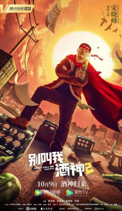 别叫我酒神2(全集)