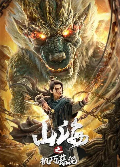 山海之机巧蒜泥(全集)