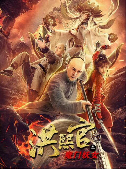 洪熙官之魔门妖女(全集)