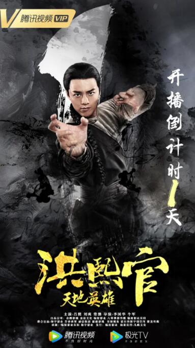 洪熙官之天地英雄(全集)