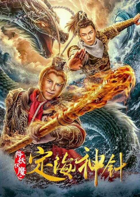 降妖伏魔之定海神针(全集)