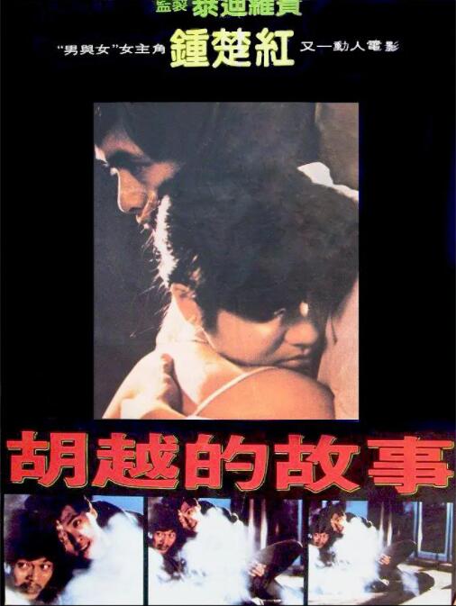 胡越的故事(全集)