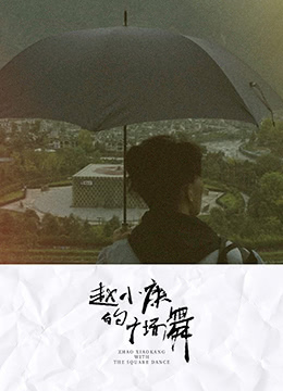 赵小康的广场舞(全集)